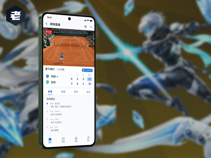 老哥网 APP，赛事实时更新更方便